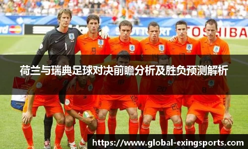 荷兰与瑞典足球对决前瞻分析及胜负预测解析